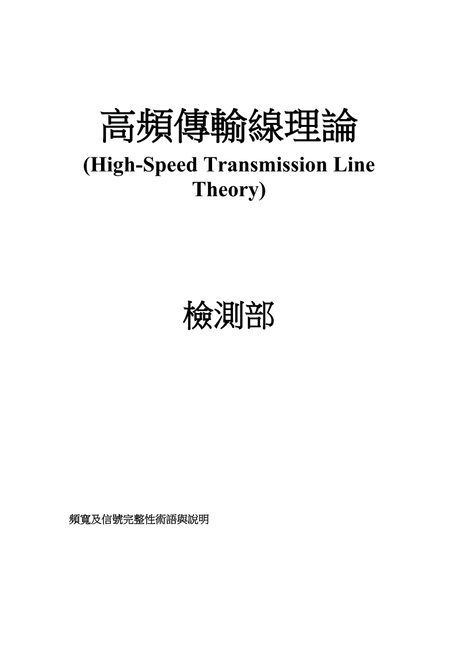 《精编》高频传输线的管理理论_第1页