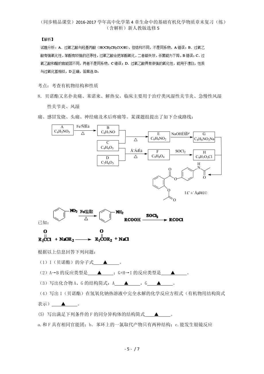 高中化学第4章生命中的基础有机化学物质章末复习（练）（含解析）新人教版选修5_第5页