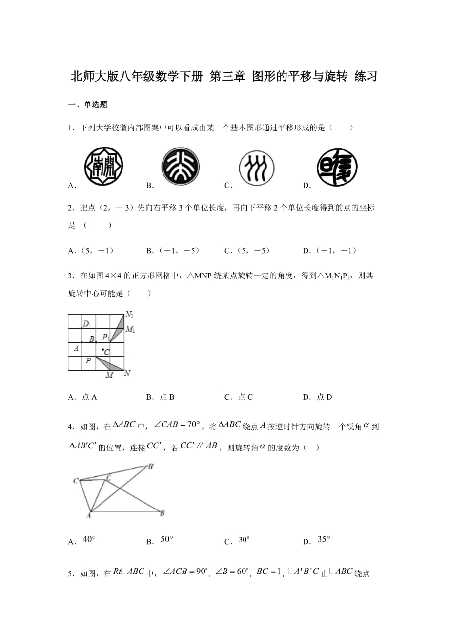 北师大版八年级数学下册 第三章 图形的平移与旋转 练习（含答案）_第1页