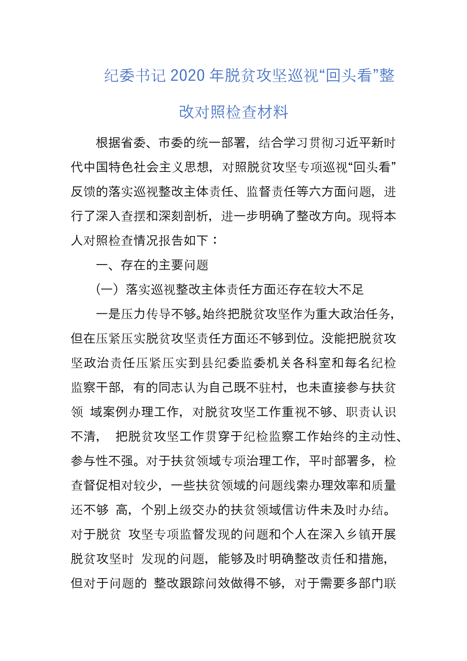 精编纪委书记2020年脱贫攻坚巡视“回头看”整改对照检查材料_第1页