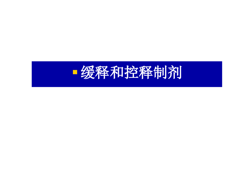 缓控释制剂1 0.014.ppt_第1页