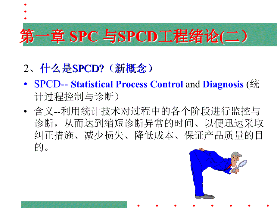 《精编》SPC与SPCD工程绪论_第2页