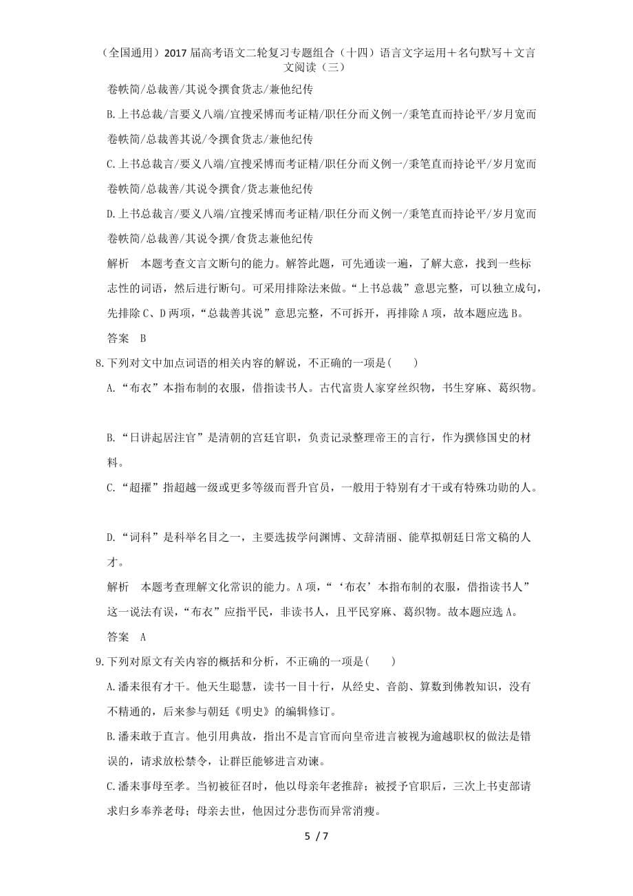 高考语文二轮复习专题组合（十四）语言文字运用＋名句默写＋文言文阅读（三）_第5页