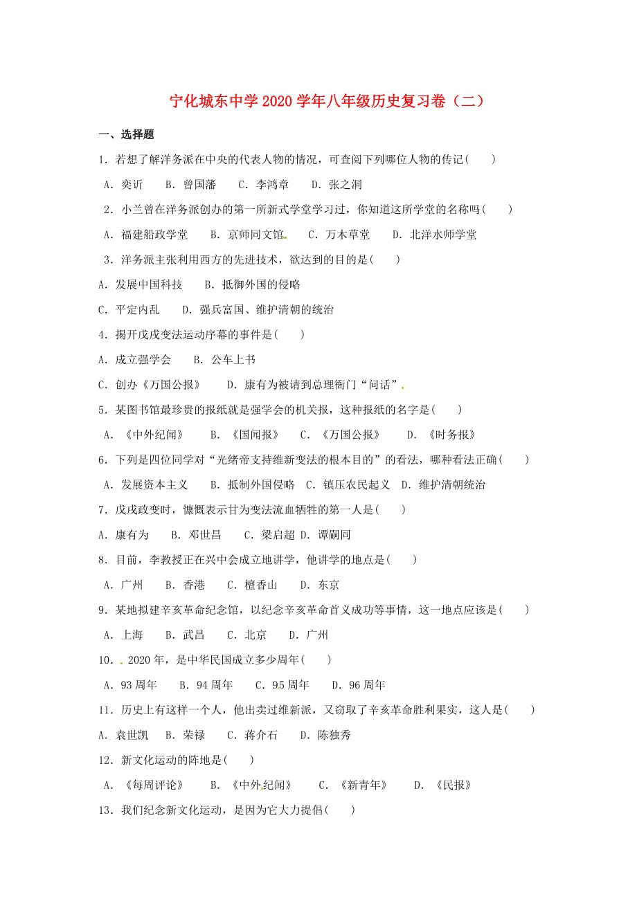 福建省宁化城东中学八年级历史上学期期末复习卷（二）（无答案） 新人教版_第1页