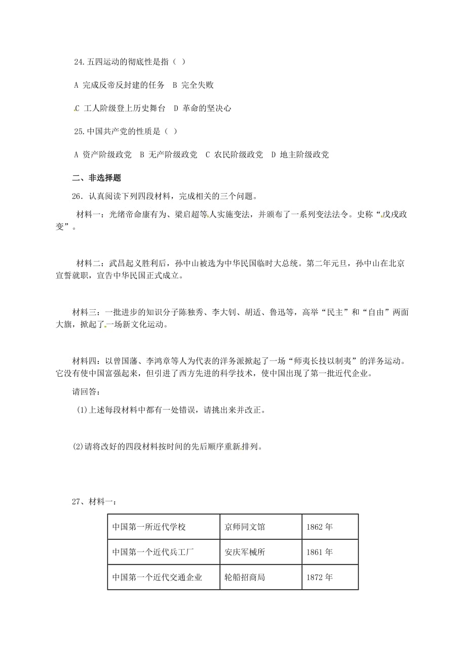 福建省宁化城东中学八年级历史上学期期末复习卷（二）（无答案） 新人教版_第3页