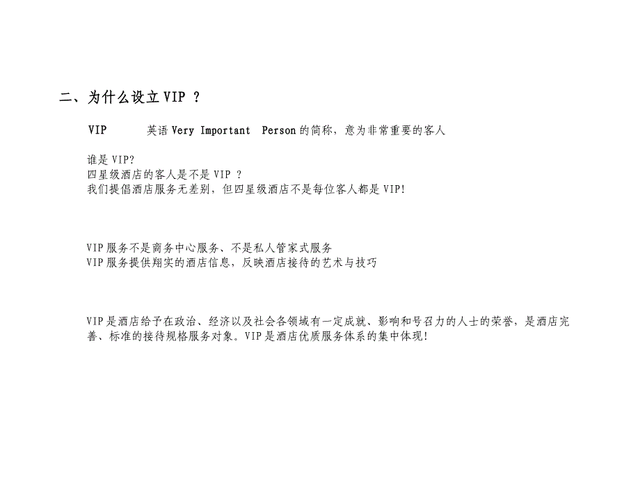 《精编》某酒店VIP接待管理知识程式_第4页