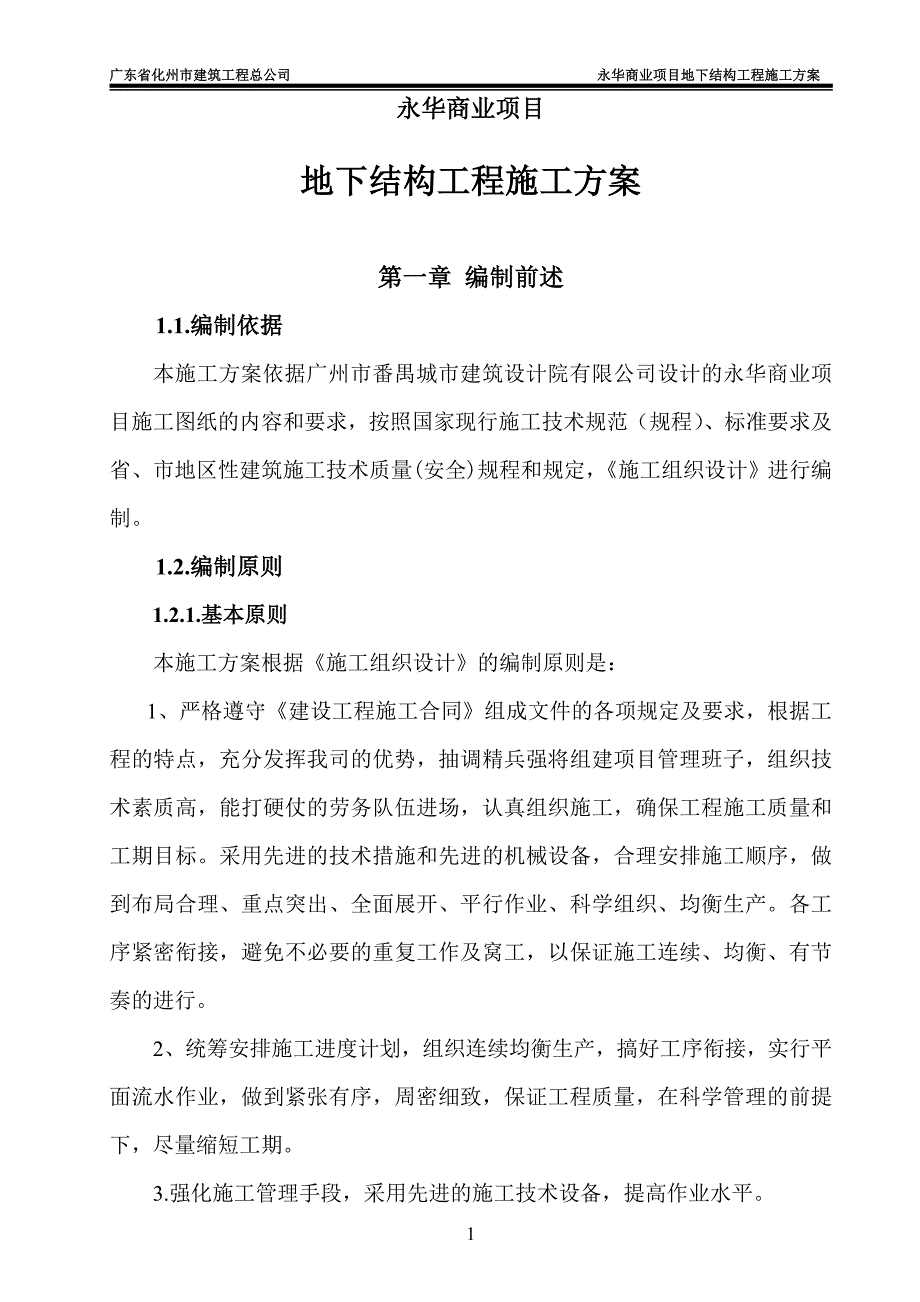 【行业】3内容—地下结构工程施工方案_第1页