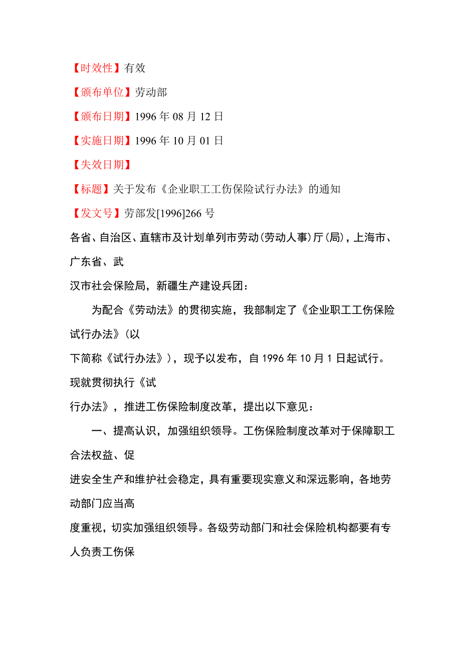 《精编》企业职工工伤保险试行办法_第1页