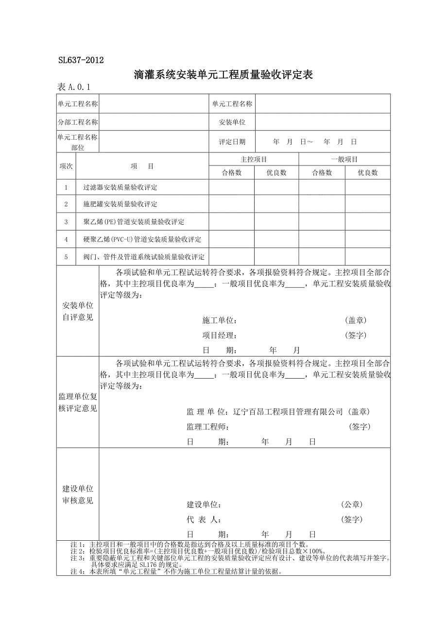 滴灌系统安装质量评定表要点_第2页