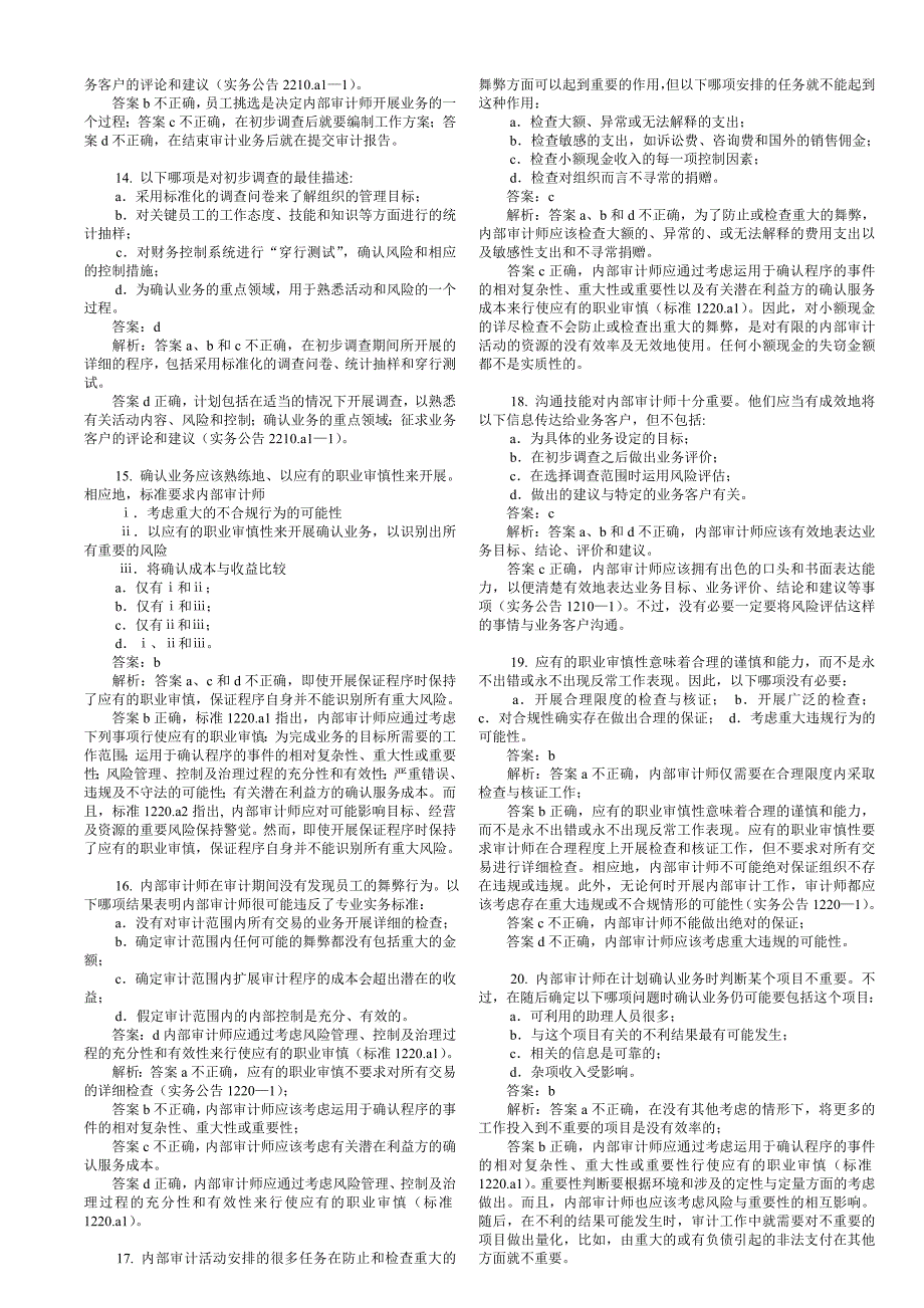 《精编》实施内部审计业务练习题_第3页