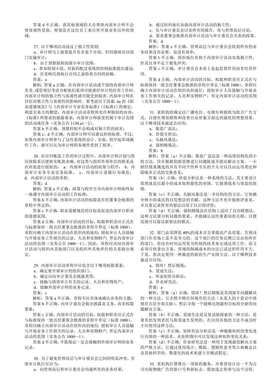 《精编》实施内部审计业务练习题_第5页