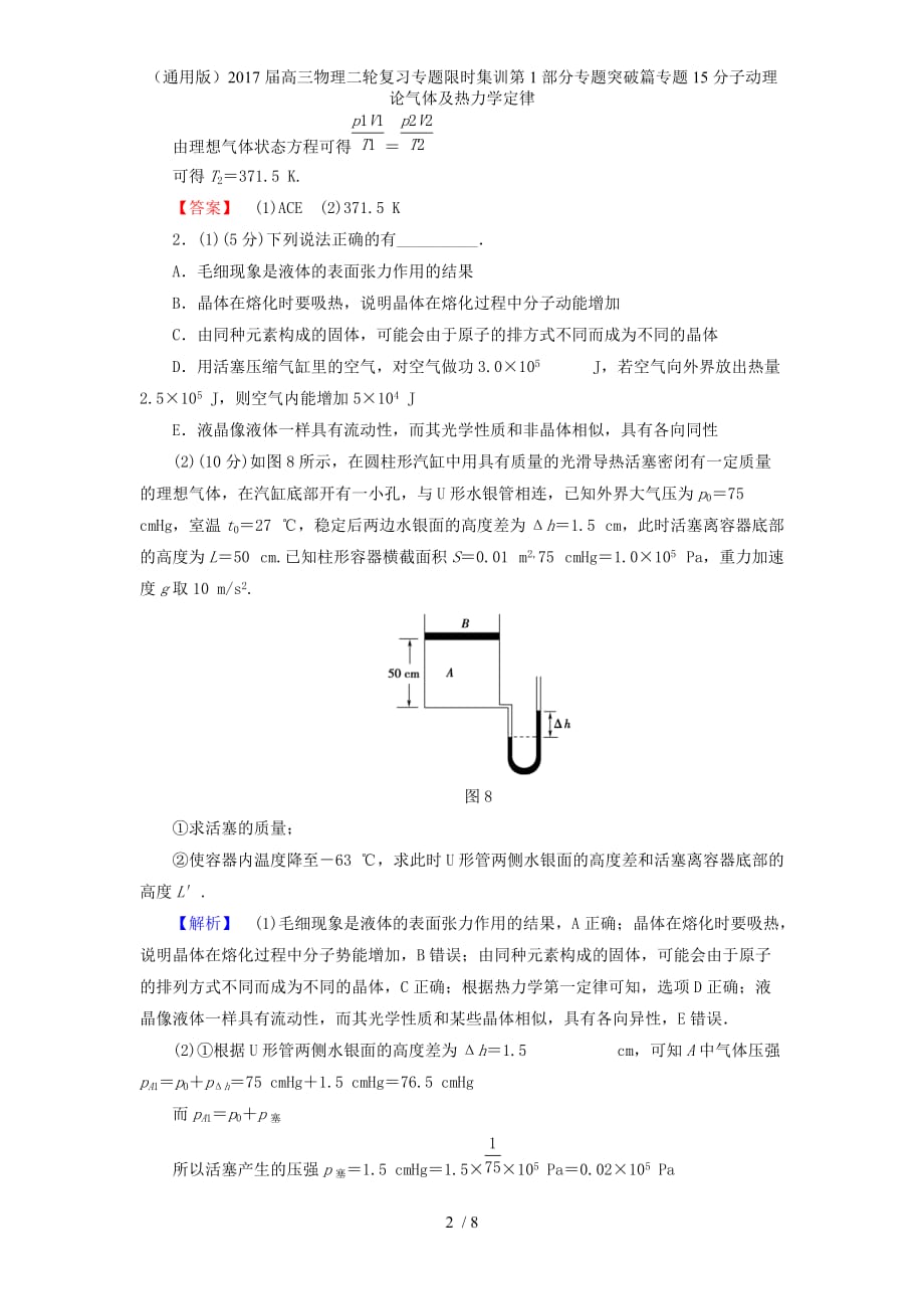 高三物理二轮复习专题限时集训第1部分专题突破篇专题15分子动理论气体及热力学定律_第2页