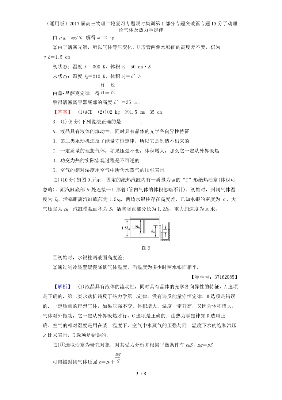 高三物理二轮复习专题限时集训第1部分专题突破篇专题15分子动理论气体及热力学定律_第3页