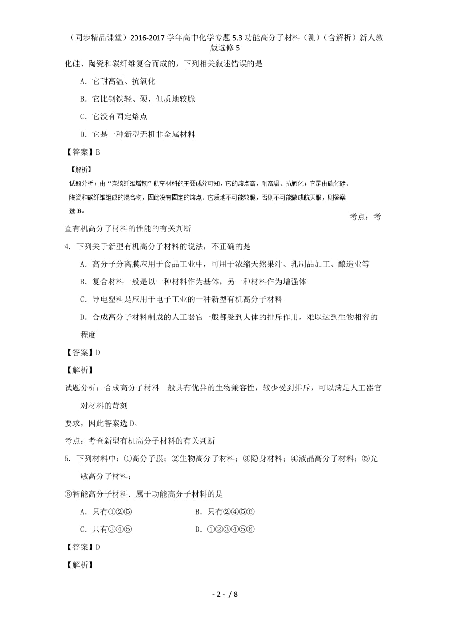 高中化学专题5.3功能高分子材料（测）（含解析）新人教版选修5_第2页