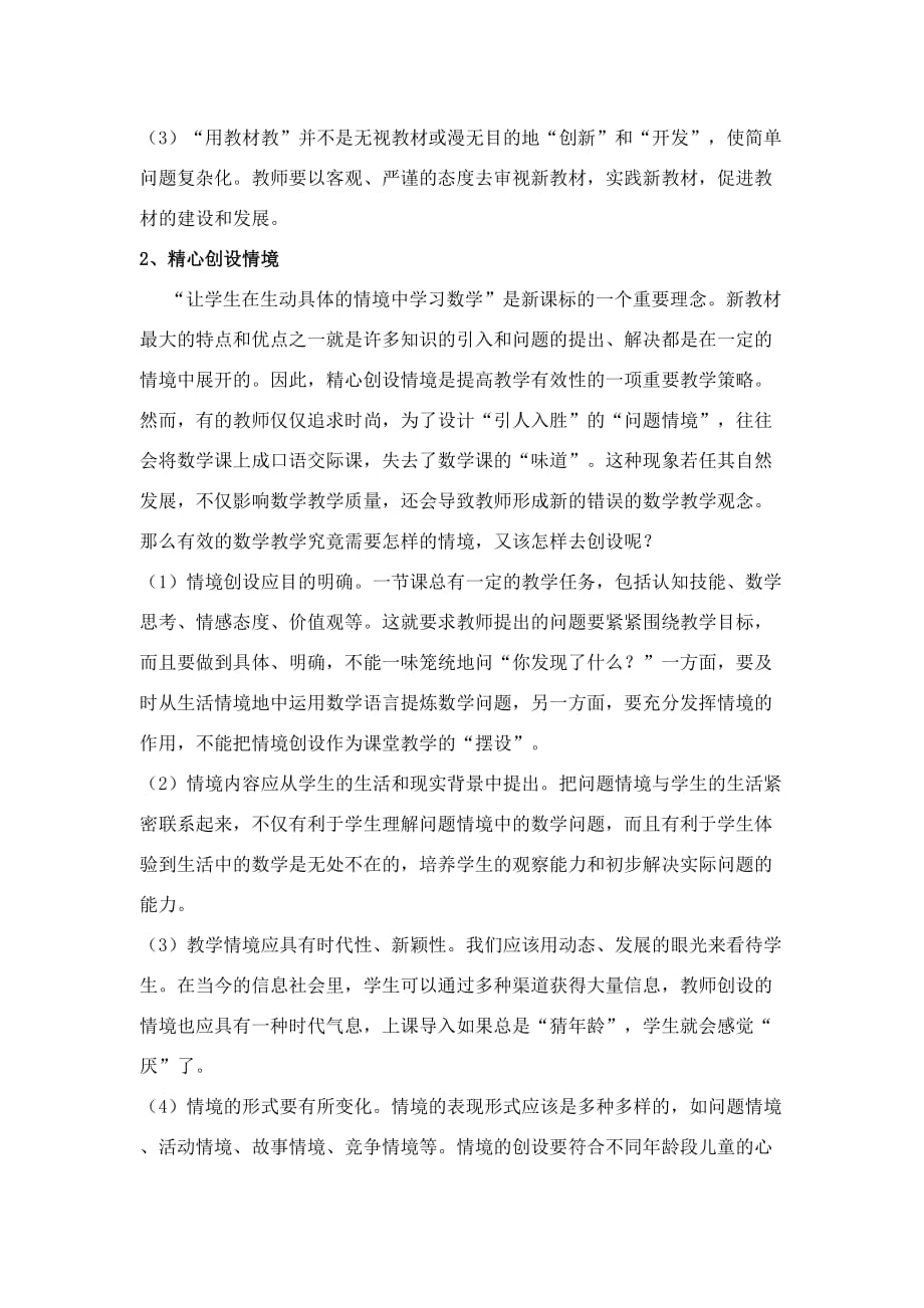 新课程理念下如何有效教学.doc_第2页