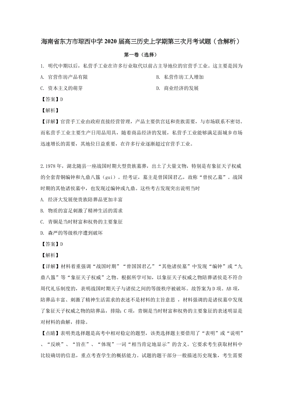 海南省东方市琼西中学2020届高三历史上学期第三次月考试题（含解析）_第1页