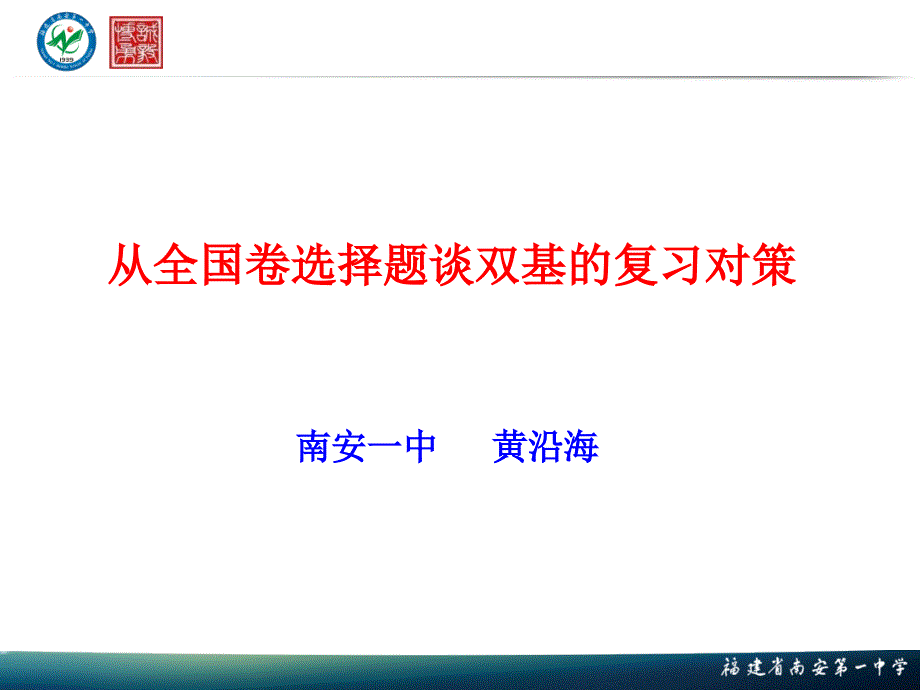 从全国卷选择题谈双基的复习对策.ppt_第1页