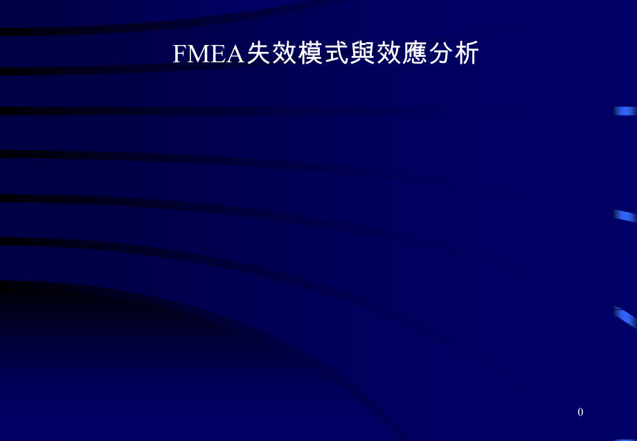 《精编》FMEA失效模式与效应分析课程_第1页