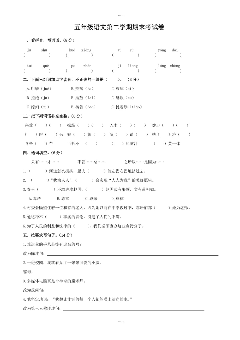 2020届人教版小学五年级语文下册期末试题_第1页