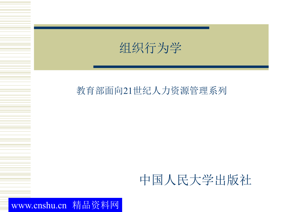 《精编》组织行为学及其学习研究方法_第1页