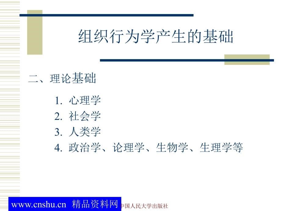 《精编》组织行为学及其学习研究方法_第5页