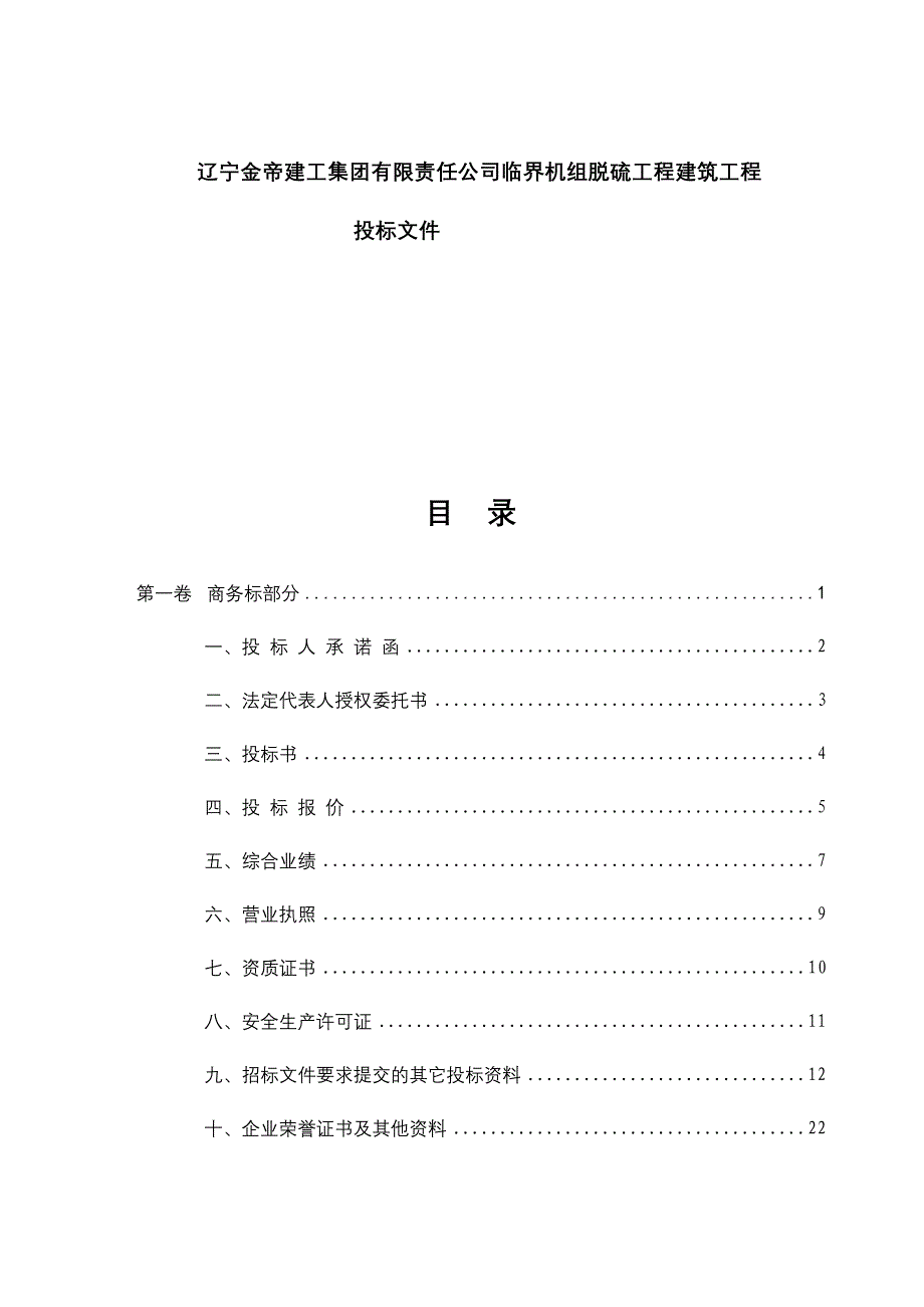 《精编》辽宁某建筑工程投标文件_第1页