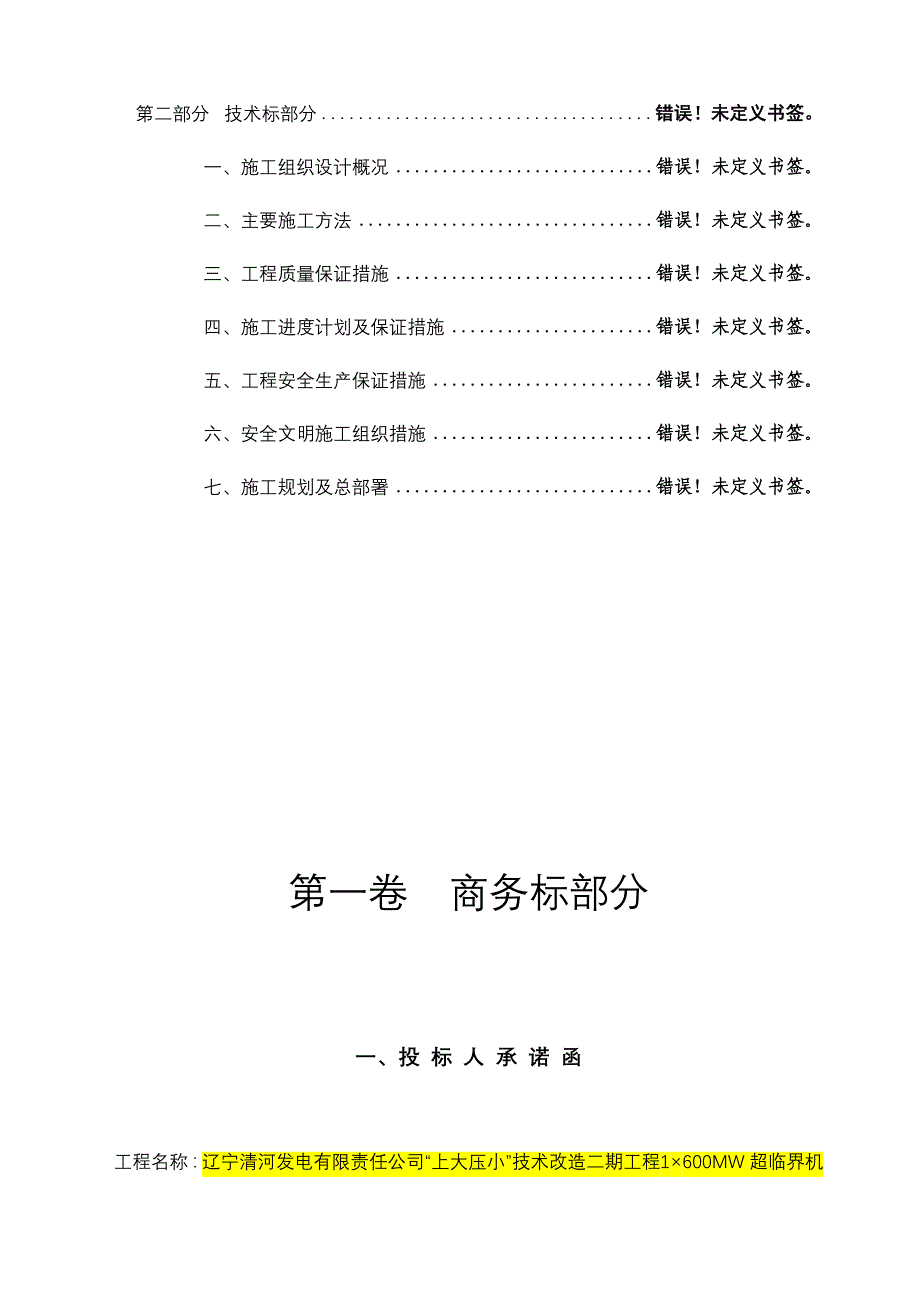 《精编》辽宁某建筑工程投标文件_第2页