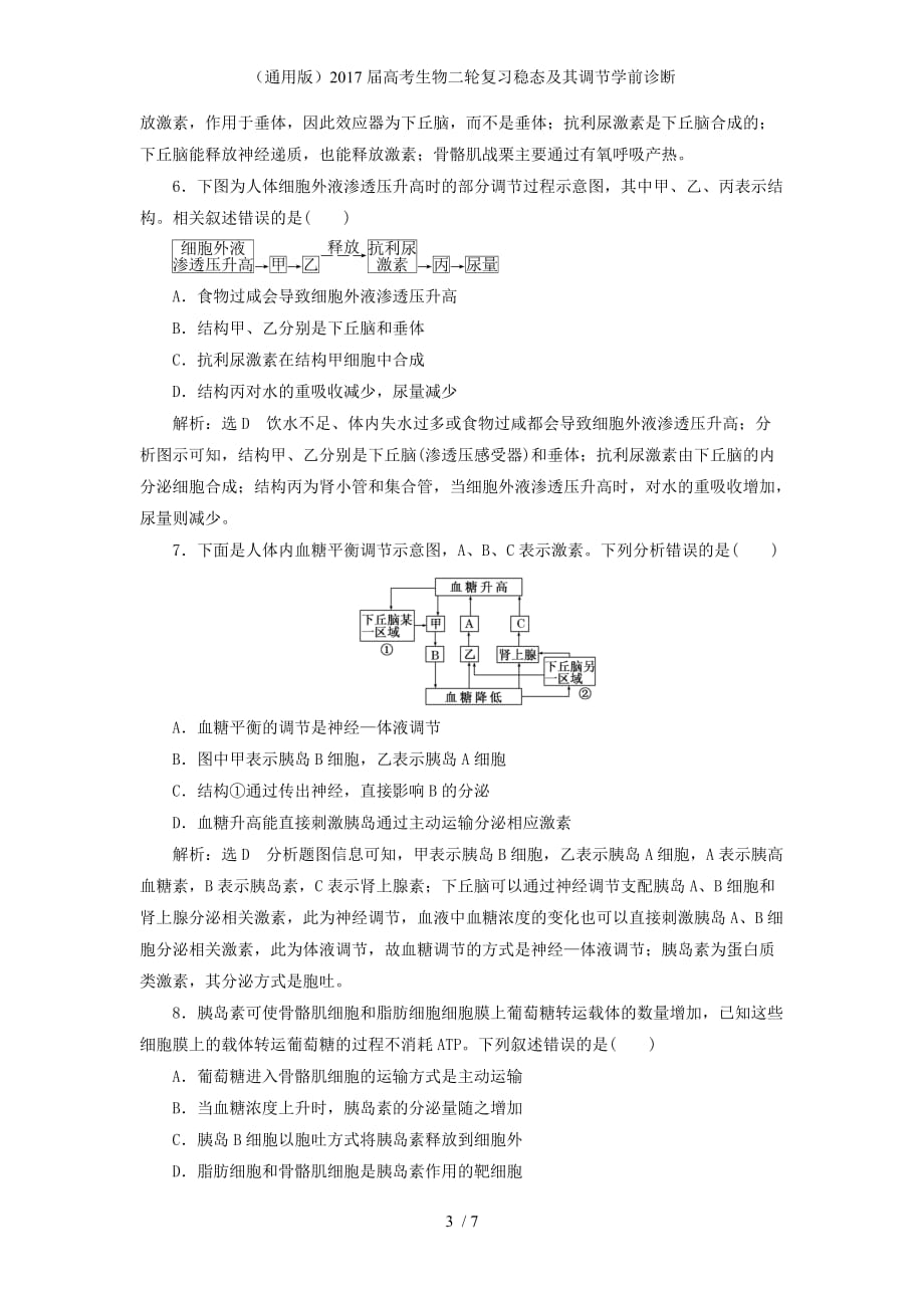 高考生物二轮复习稳态及其调节学前诊断_第3页