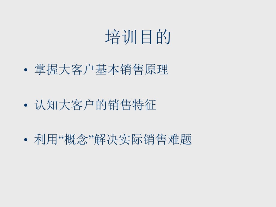 《精编》大客户销售技巧SPIN基础理论与实践篇_第2页