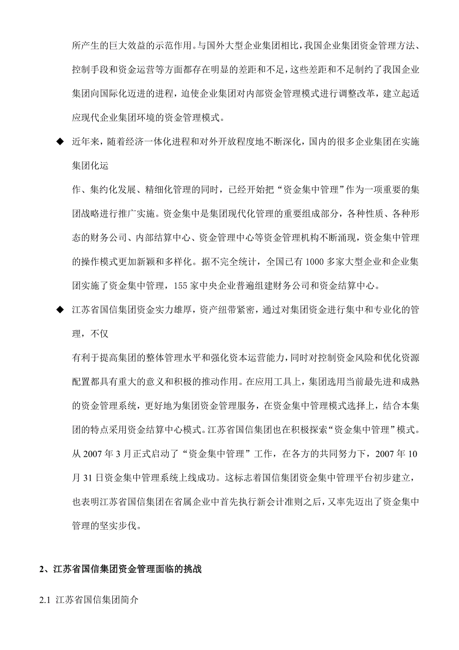 《精编》以资金集中管控为核心的创新管控模式_第2页