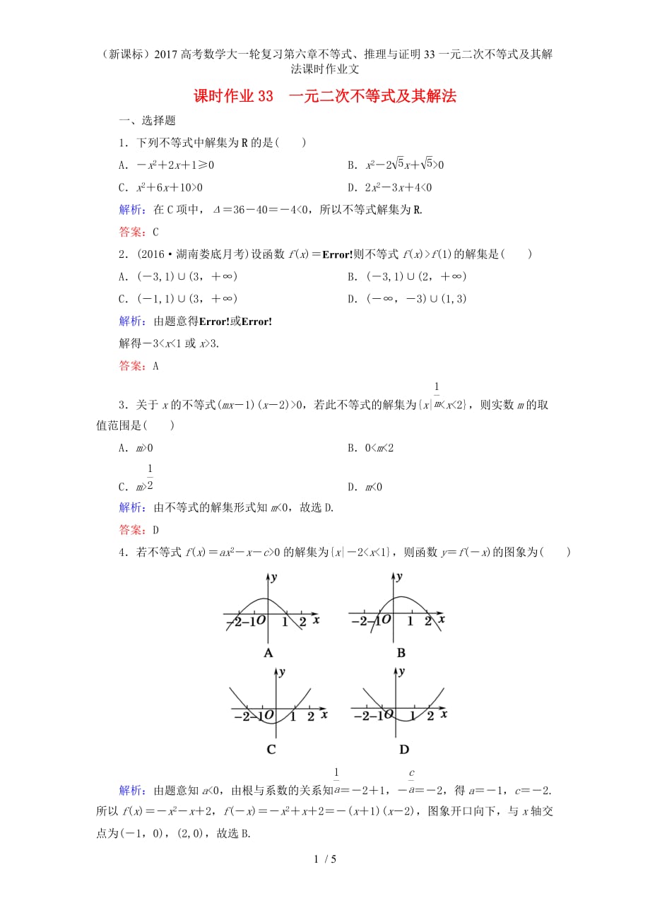 高考数学大一轮复习第六章不等式、推理与证明33一元二次不等式及其解法课时作业文_第1页