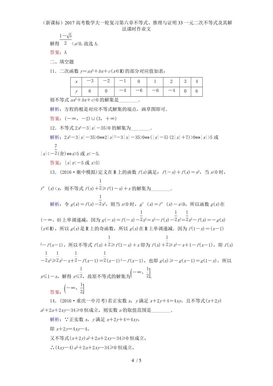 高考数学大一轮复习第六章不等式、推理与证明33一元二次不等式及其解法课时作业文_第4页