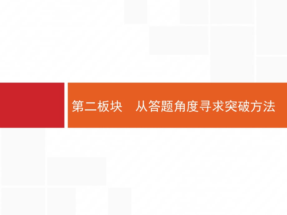 【全优设计】2017版高三语文（山东专用）一轮复习 2.3从答题角度寻求突破方法2.pptx_第1页