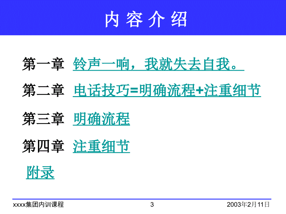 《精编》某集团内训课程-电话沟通的技巧_第3页