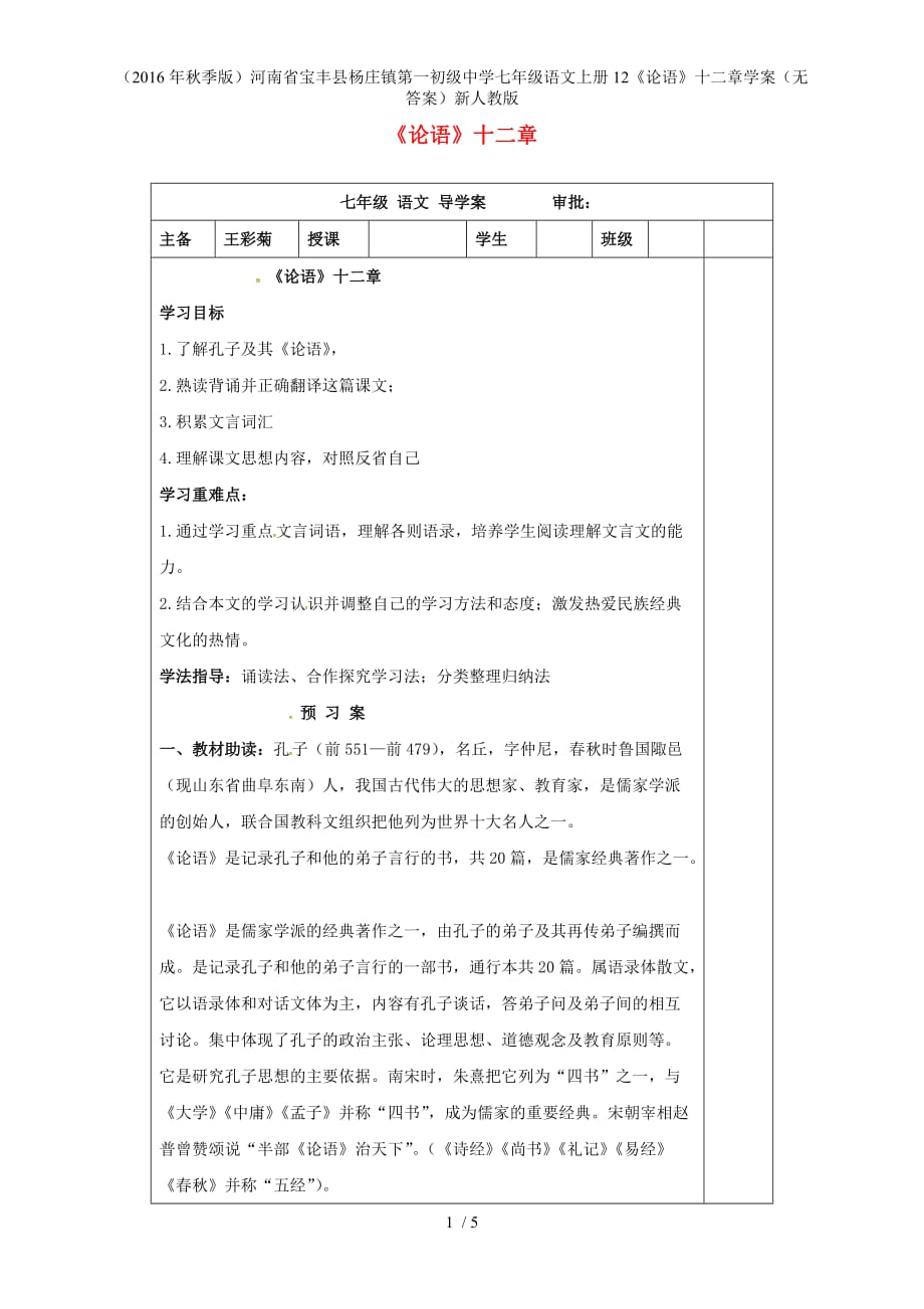 河南省宝丰县杨庄镇第一初级中学七年级语文上册12《论语》十二章学案（无答案）新人教版_第1页