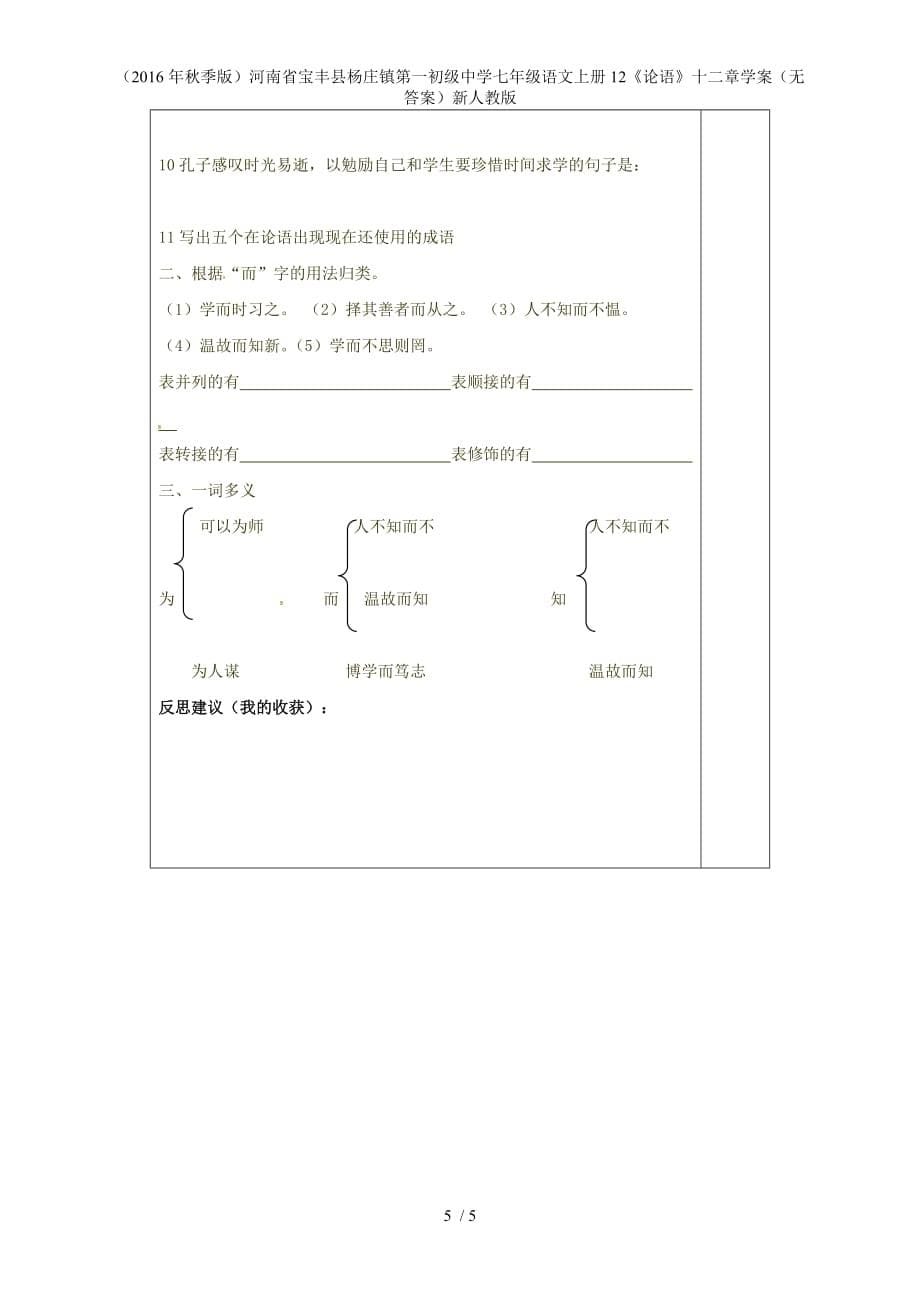 河南省宝丰县杨庄镇第一初级中学七年级语文上册12《论语》十二章学案（无答案）新人教版_第5页