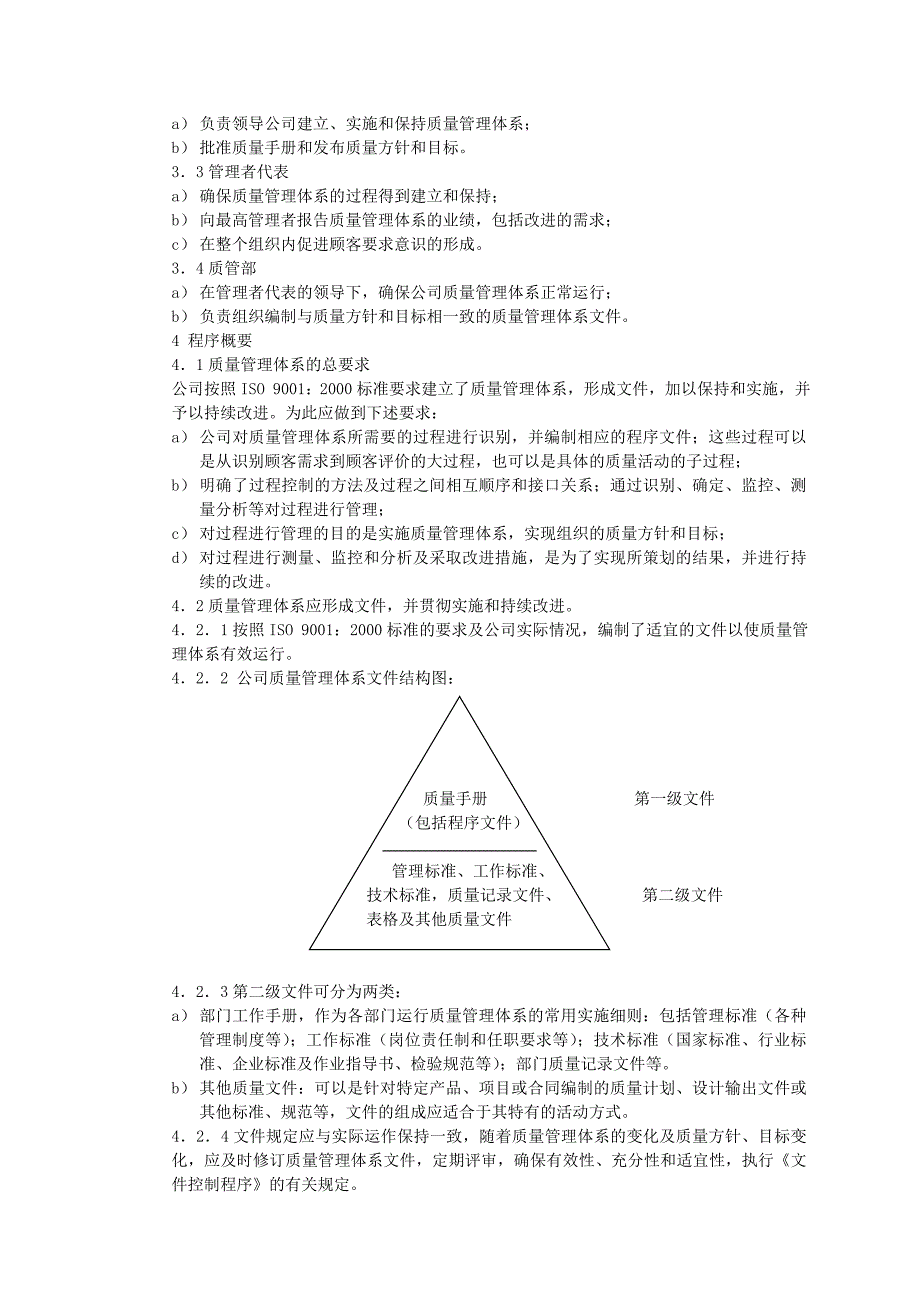 《精编》ISO9000-2000版质量认证体系文件范本_第4页