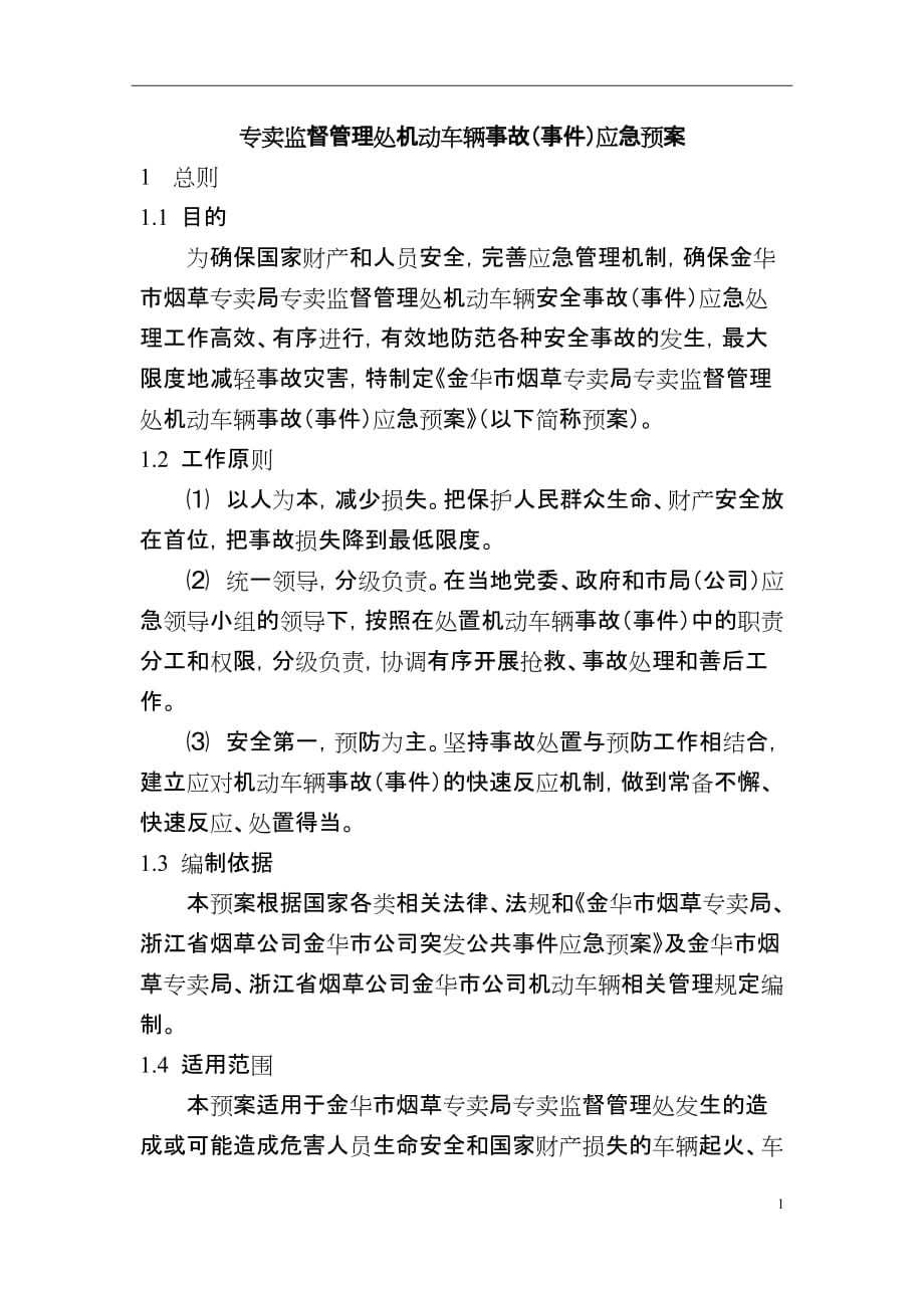 专卖监督管理处机动车辆事故（事件）应急预案 - Jinhua_第1页