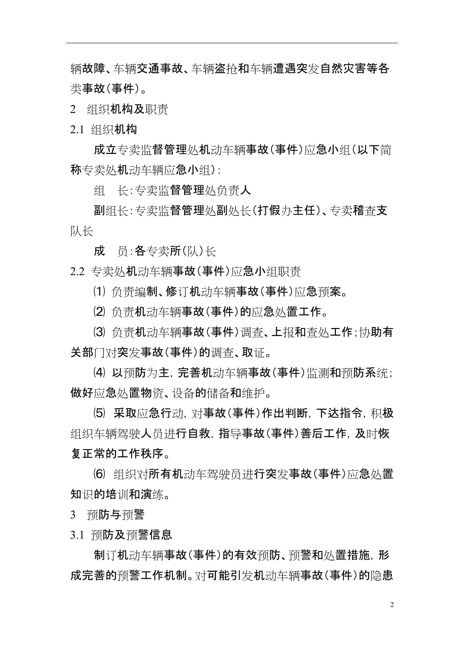 专卖监督管理处机动车辆事故（事件）应急预案 - Jinhua_第2页