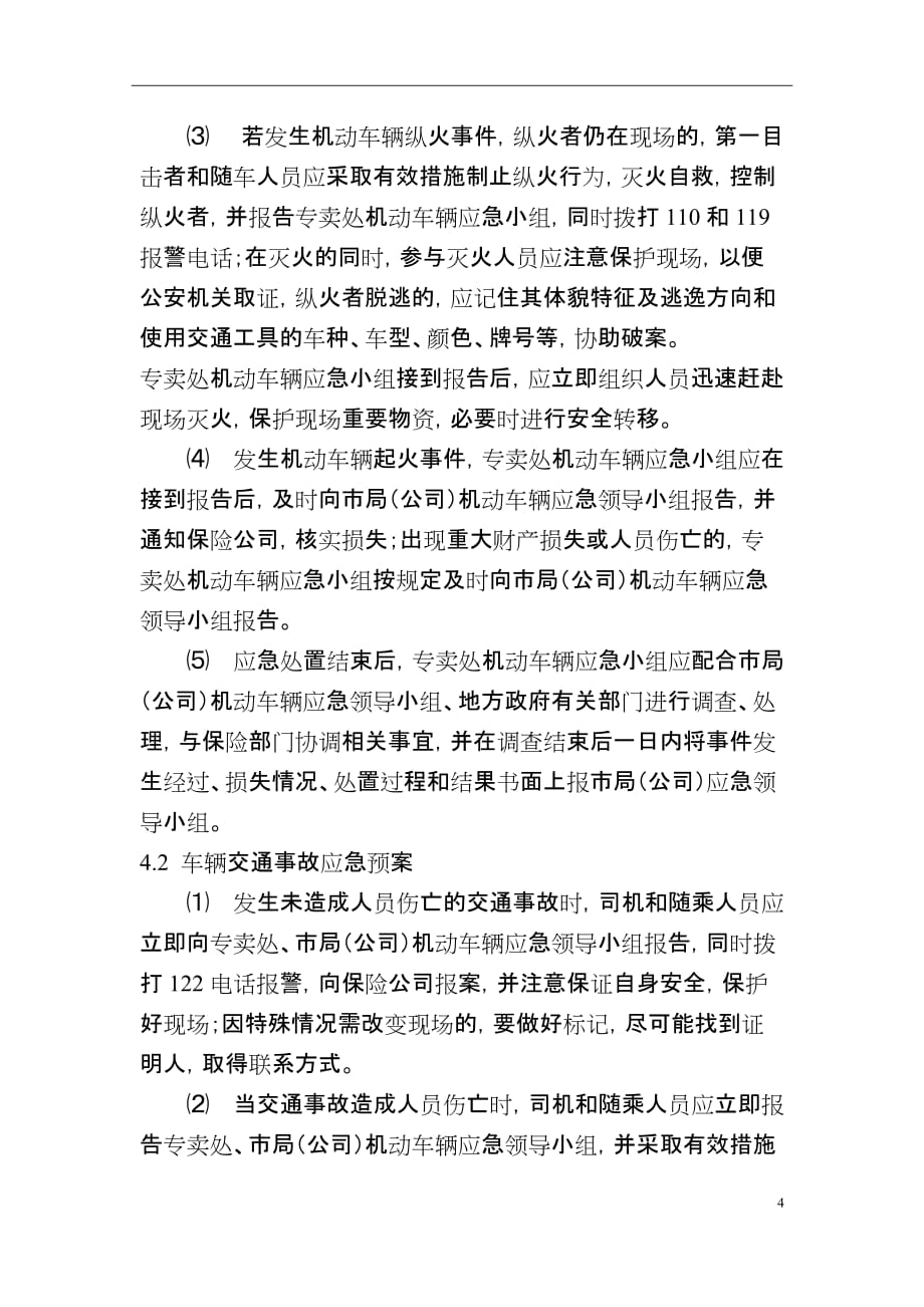 专卖监督管理处机动车辆事故（事件）应急预案 - Jinhua_第4页
