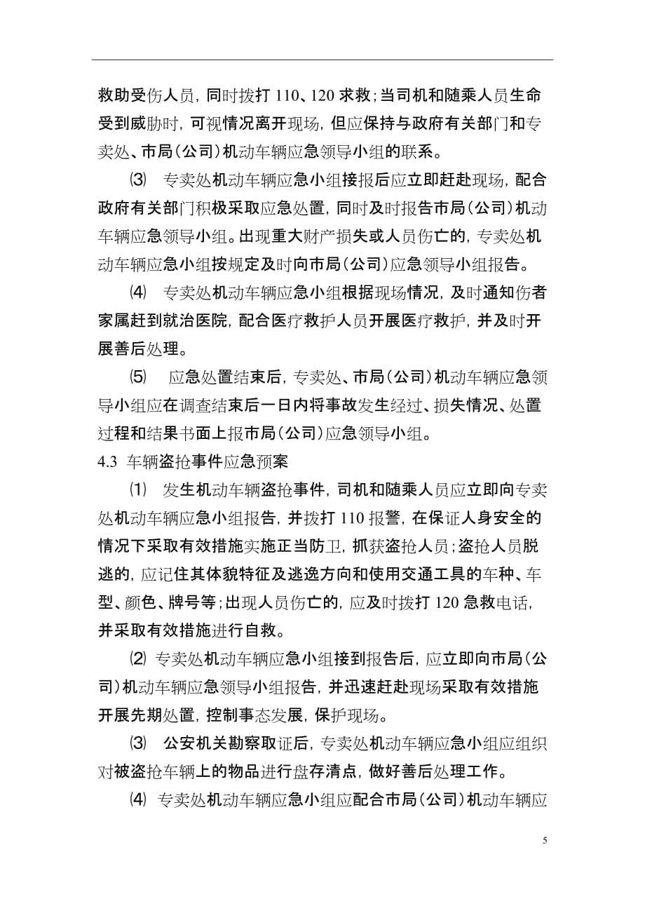 专卖监督管理处机动车辆事故（事件）应急预案 - Jinhua_第5页