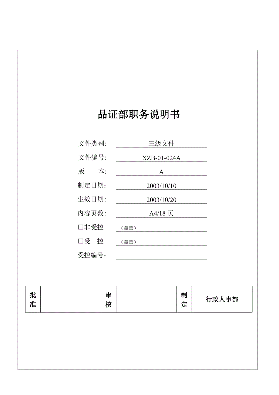 《精编》品证部职务说明书_第1页