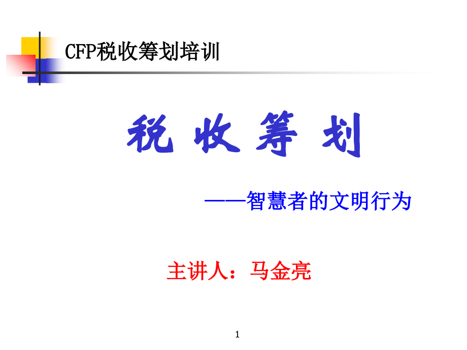 《精编》CFP税收筹划培训_第1页