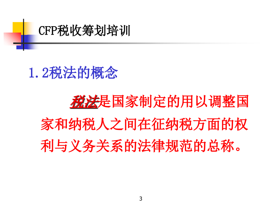 《精编》CFP税收筹划培训_第3页