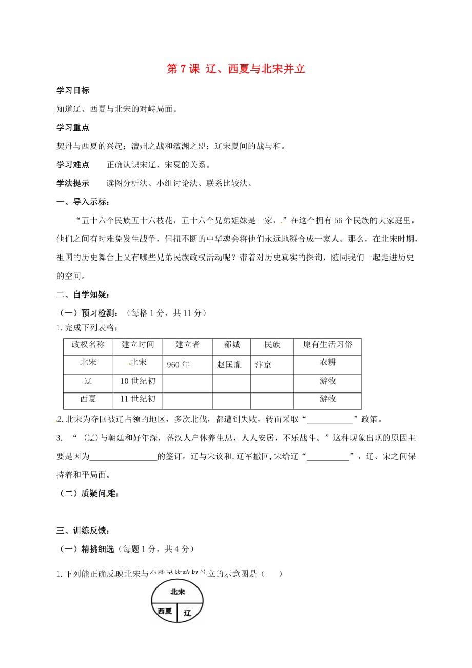 2020学年七年级历史下册第二单元辽宋夏金元时期：民族关系发展和社会变化第7课辽西夏与北宋并立学案无答案新人教版_第1页