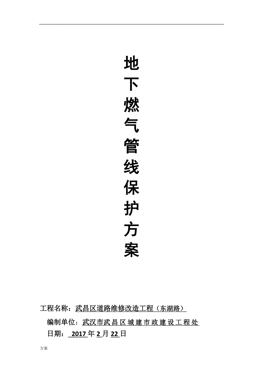 地下燃气管线保护的解决方案.docx_第1页