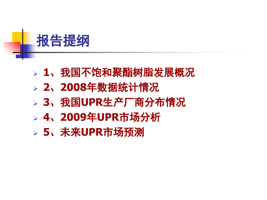 《精编》不饱和聚酯树脂市场分析状况_第2页