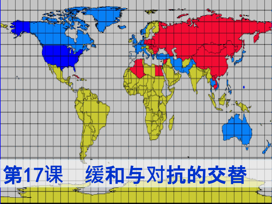 第17课《缓和与对抗的交替》(岳麓版历史选修3)_第1页