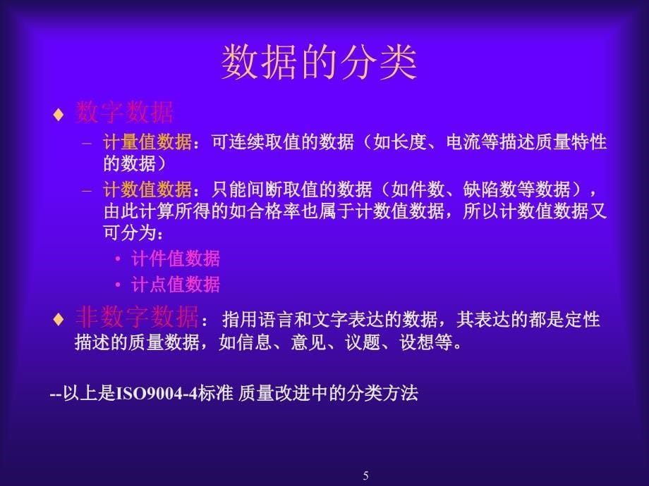 《精编》QC七手法企业管理知识培训教程_第5页