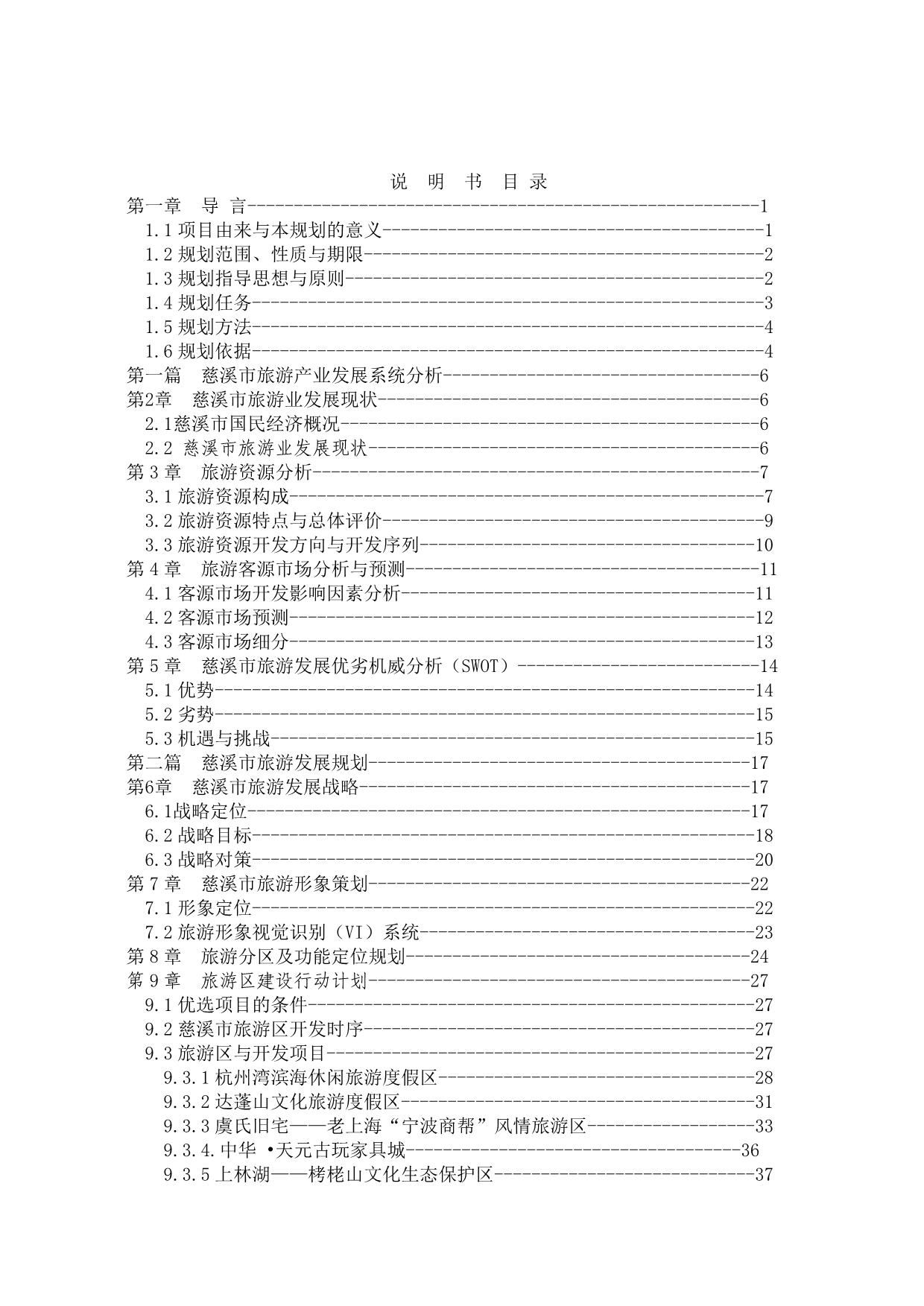 《精编》慈溪市旅游发展总体规划_第2页